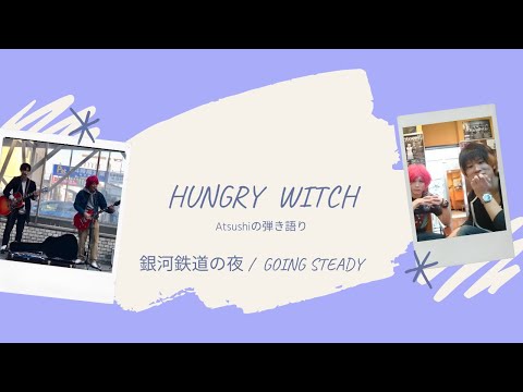 【弾き語り】銀河鉄道の夜 / GOING STEADY