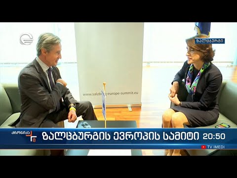 პარლამენტის ევროინტეგრაციის კომიტეტის თავმჯდომარე ზალცბურგის ევროპის სამიტზე