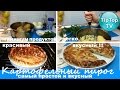 САМЫЙ ПРОСТОЙ КАРТОФЕЛЬНЫЙ ПИРОГ// ОЧЕНЬ ВКУСНО БЫСТРО И СЫТНО