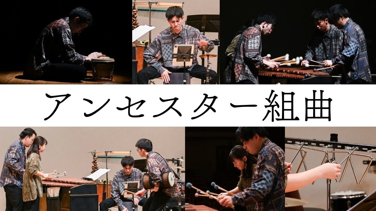 【新作初演】アンセスター組曲 / 作曲:山田竜雅