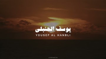سورة النجم يوسف الحنبلي بدون مؤثرات   720
