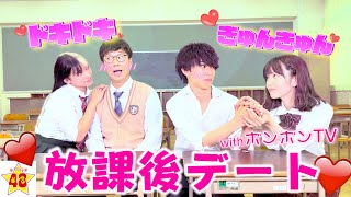 【ボンボンTV】絶対にニヤついてはいけない放課後デートがヤバすぎた♡ 【コラボ】