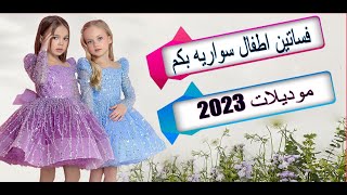 فساتين اطفال سواريه احدث التصميمات العالمية لفساتين سهرة للأطفال 2023 بألوان رائعة اجعل بنوتك مختلفة