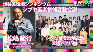 渋谷区環境シンポジウム・シブヤ若者気候変動会議｜松嶋範行/シブヤ若者気候変動会議メンバー｜SIW2022アーカイブ