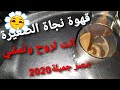 بنت مصرية بتعمل قهوة وبتغني ل نجاة انت تروح وتمشي 