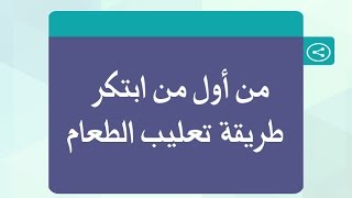 من أول من ابتكر طريقة تعليب الطعام