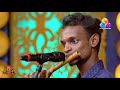 ഓടകുഴൽകൊണ്ട് അത്ഭുതപ്പെടുത്തി അഭിജിത്ത്..!! | Comedy Utsavam | Viral Cuts