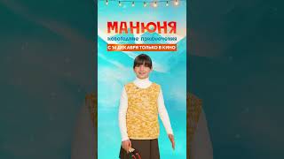 Манюня: Новогодние Приключения | В Кино С 14 Декабря