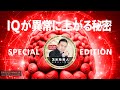 【 SPECIAL EDITION 】IQが異常に上がる秘密