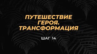 Трансформация