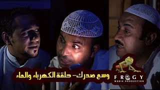 وسع صدرك - حلقة الكهرباء والماء