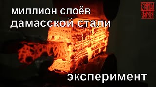 Миллион слоев дамасской стали (эксперимент)