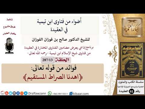 فتاوى ابن تيمية|13 من 287|فوائد من قوله تعالى - اهدنا الصراط المستقيم|الفوزان|كبار العلماء