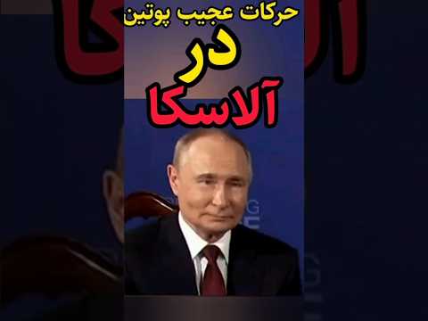 پوتین سر در گم آلاسکا