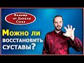 Восстановление суставов без операции. Упражнения для суставов. Практика от Данилы Сусак