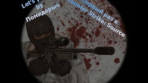 Помидорыч первый раз играет в Counter Strike: Source