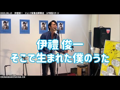 伊禮俊一：そこで生まれた僕のうた：2020年6月13日 スペシャルミニライブ【ジュンク堂書店那覇店 1F特設ステージ】