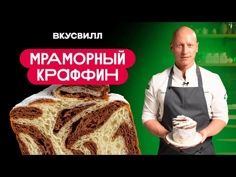 МРАМОРНЫЙ КРАФФИН - рецепт кулича который точно получится!