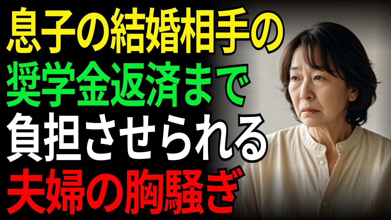 息子の結婚相手の奨学金返済まで負担させられる夫婦の胸騒ぎ | 老後 | シニア | 親子関係 | 老後の物語 | 家族問題 | 老後資金| 子どもの結婚 | オーディオドラマ | ラジオドラマ