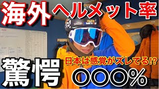 【安全第一】スノーボードでヘルメットを被るのが当たり前じゃないのは日本だけなんです‼︎ How many people wearing helmets in Ski resort