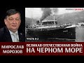 Мирослав Морозов. Великая Отечественная война на Черном море. Часть 6-2