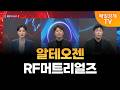 [매경주식리그] 내일 장 유망주 ‘알테오젠’과 ‘RF머트리얼즈‘! 앞으로의 전망은?