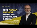 Греф поехал головой. Мнит себя правителем России: Михеев усомнился в здоровье главы Сбера