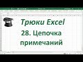 Трюк Excel 28. Цепочка примечаний