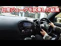 日産ジューク!街中で試乗した結果、良い点と不満点が…!nissan ドライブ 運転