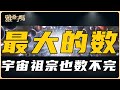 最大的數居然連宇宙祖宗也數不完 一口氣講完古戈爾 葛立恆數等 雅桑了嗎 最大的數居然連宇宙祖宗也數不完 一口氣講完古戈爾 葛立恆數等 雅桑了嗎