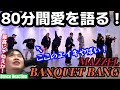 【歴代最長時間!】エイキ大覚醒!?最初から最後までずっと楽しかった!!8人の魅力と新たな発見がてんこ盛りだぜ!!!MAZZEL 'BANQUET BANG' Dance Reaction!!