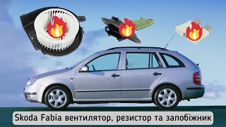видео: Skoda Fabia чуть не згоріла. Ремонт запобіжників, заміна вентилятора, резистора пічки Фільтра салона картинка: Skoda Fabia чуть не згоріла. Ремонт запобіжників, заміна вентилятора, резистора пічки Фільтра салона