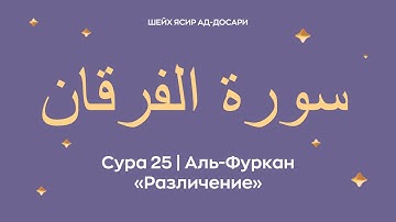 Сура 25 Аль-Фуркан  — Различение (араб. سورة الفرقان). Читает Шейх Ясир ад-Досари.