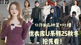 大躺平？优衣库U系列25秋冬合作抢先看｜12件单品种草+吐槽｜我的购物清单｜秀场同款打造胶囊衣橱｜163cm 50kg小个子梨形身材｜本次联名到底值不值得买？