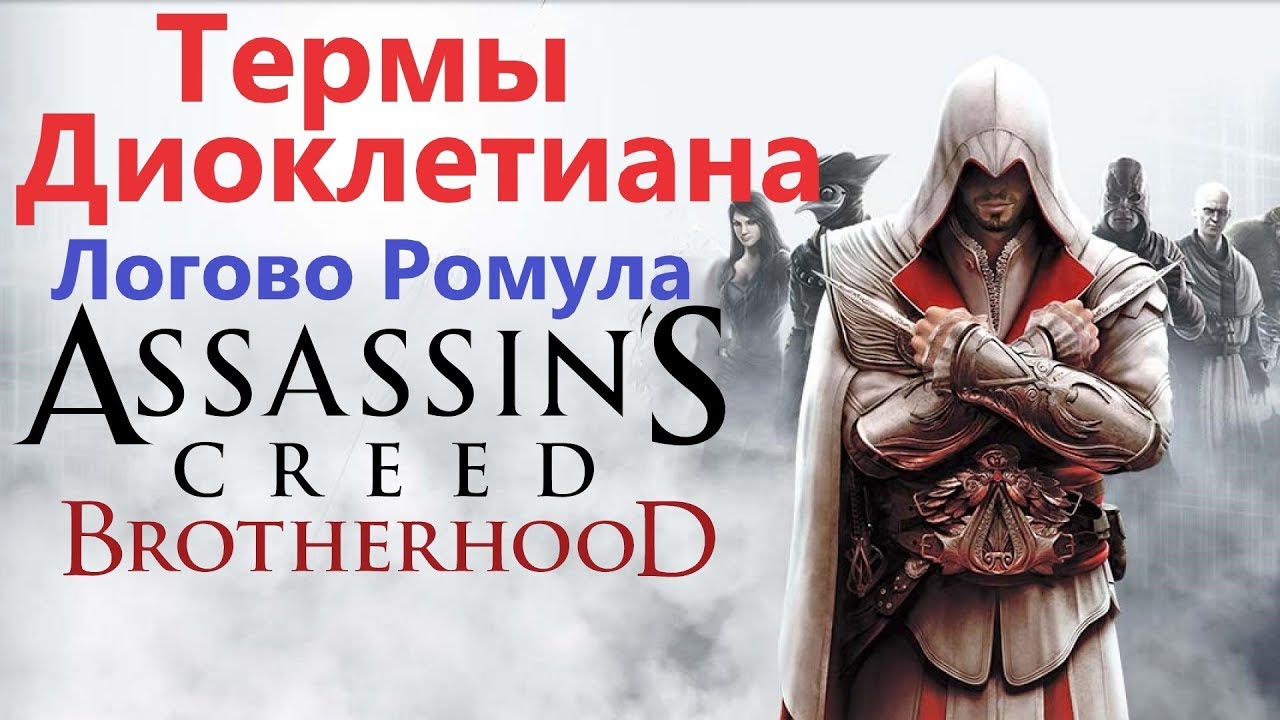 Assassin's creed brotherhood ромула. Ассасин Крид Brotherhood Логово Ромула термы Диоклетиана. Термы Диоклетиана Assassins Creed Brotherhood. Сокровища Ромула базилики Святого Петра ассасин скрит братство. Сокровища Ромула в Assassins Creed Brotherhood.