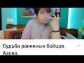 Судьба раненных бойцов Азова.