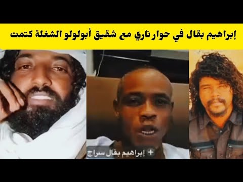 إبراهيم بقال في حوار ساخن مع شيقيق أبولولو كشح الحله وجاب الزيت من جوا خالص
