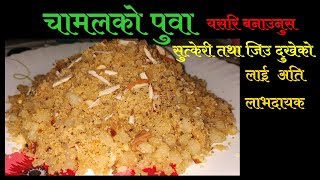 चामल को पुवा || सुत्केरी पुवा || How To Make Puwa Easy Recipe || Rice Flour Recipe screenshot 2