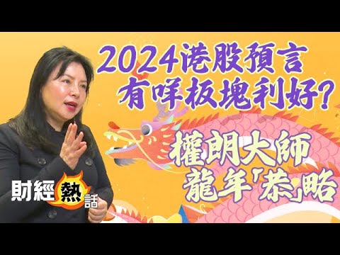 【權朗大師🐉2024龍年「恭」略】港股翻到身🧧💰？話你知邊個月份旺！🤑︱#港股︱#美股︱#投資︱#風水︱#權朗︱Cherry真人導航︱權朗大師 2024龍年 EP1︱AASTOCKS