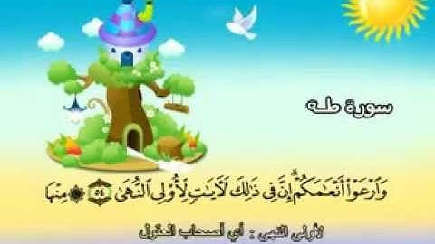 المنشاوي - المصحف المعلم سورة طه"قناة سمسم"