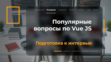 Подготовка к собеседованию. Вопросы по Vue JS