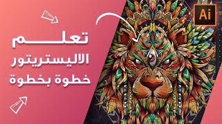 كورس adobe illustrator | كورس ادوبي اليستريتور 2021 للمبتدئين