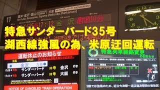 【車内放送】特急サンダーバード35号（683系　湖西線強風の為米原迂回ルート　北陸ロマン＋女性車掌　大阪－京都）