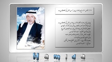 الجزء السابع والعشرون من - القرآن الكريم - بصوت القارئ معتز آقائي