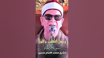 (ٱلۡحَمۡدُ لِلَّهِ ٱلَّذِي خَلَقَ ٱلسَّمَٰوَٰتِ وَٱلۡأَرۡضَ ) #الشيخ_محمد_الامام_حسين/سورة الانعام