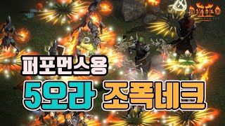 ✨너무 화려하다😎 5오라 조폭네크 세팅 영상입니다/디아블로2 레저렉션/diablo2 resurrected necromancer summoner