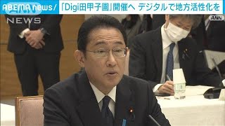 「Digi田甲子園」って何？ 肝いり政策実現へ総理が開催表明(2022年4月4日)