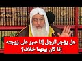 هل يؤجر الرجل إذا صبر على زوجته إذا كان بينهما خلاف الشيخ مصطفى العدوي