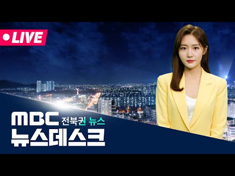 [🔴생방송] MBC 뉴스데스크 -  전북권뉴스 |  2025.06.19(목)