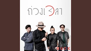 Video thumbnail of "Buck - ถ่วงเวลา"